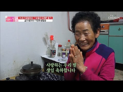 길자 엄마의 77번째 생일 딸과 엄마의 오붓한 생일파티 [엄마의 봄날] 171회 20181223