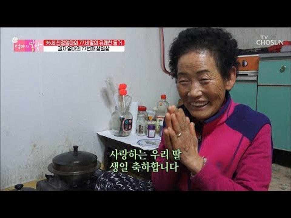 길자 엄마의 77번째 생일 딸과 엄마의 오붓한 생일파티 [엄마의 봄날] 171회 20...