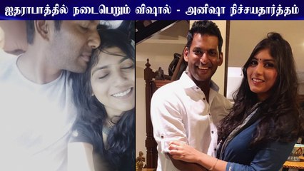 ஐதராபாத்தில் நடைபெறும் விஷால் - அனிஷா நிச்சயதார்த்தம் | Vishal