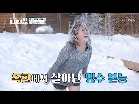 영하 30도에서 살아난 맹수? ㅋㅋ 낭만·달콤함 없음! [아내의 맛] 35회 20190219