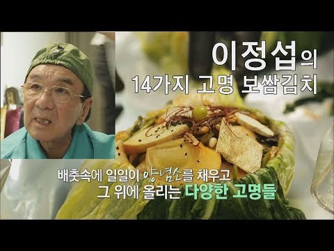 [선공개] 이정섭의 14가지 고명 보쌈김치 [마이웨이] 130회 20190110