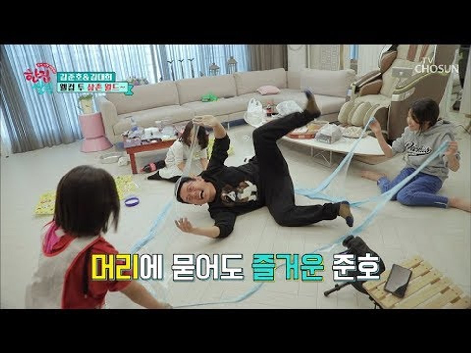놀아 볼까~? 동영상에 나올 Feel?! 웰컴 투 준호 월드~ [한집 살림] 10회...