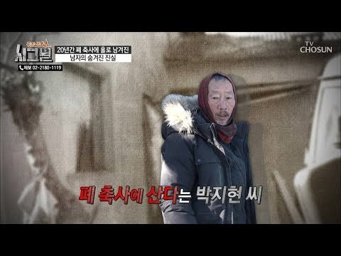 위태로운 축사 안에서 20년째 노숙 생활을 해온 남자! [시그널] 59회 20190123