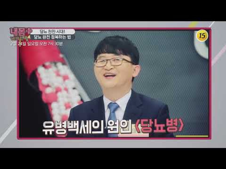 당뇨 천만 시대! 당뇨 완전 정복하는 법_내 몸 플러스 133회 예고
