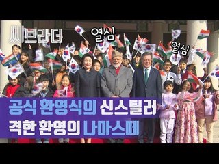 ‘공식 환영식의 신스틸러’ 문재인 대통령, 모디 총리 환영단 어린이에게 한 말은? [씨브라더]