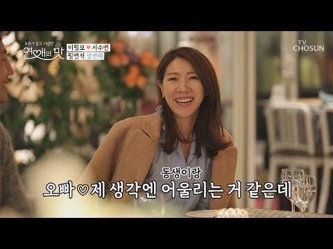 나이는 동생 서열은 형님! 여동생 수연이의 결혼 추월! [연애의 맛] 15회 20181227
