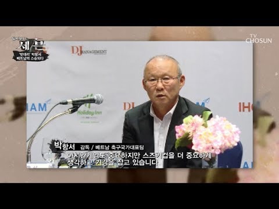 박항서 감독이 베트남 축구의 위대한 스승이 된 이유는? [탐사보도 세븐 59회] 20...