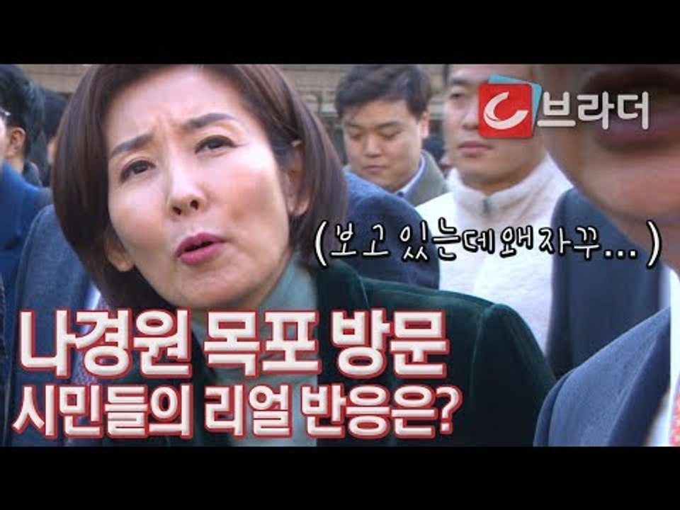 목포 시민의 생생한 목소리는? 나경원 목포 방문 현장 ‘이게 의미가 있나’ [C브라더]