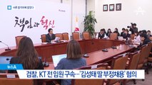 검찰, KT 전 임원 구속…‘김성태 딸 부정채용’ 혐의