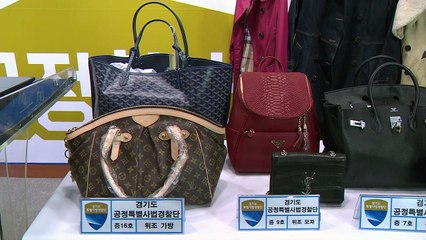 [경기] 경기 특사경, 짝퉁 해외 고가제품 단속 / YTN
