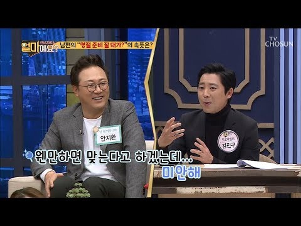 남편의 “명절 준비 잘 돼가?”의 속뜻?! [얼마예요] 72회 20190204