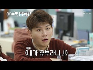 이제 유부라니...!! 혹시 초혼이지? 이쓴 부부 혼인신고! [아내의 맛] 31회 20190115