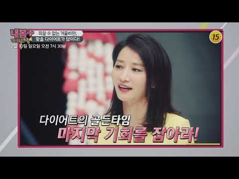 피할 수 없는 겨울비만, 맞춤 다이어트가 답이다!_내 몸 플러스 131회 예고