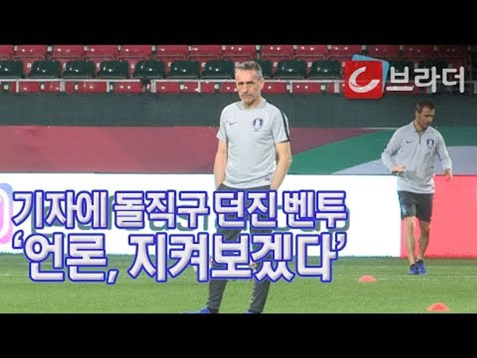 기자에게 돌직구 던진 벤투 감독 ‘10경기 무패인데 나쁜 뉴스만, 패배하면 어떨지’...