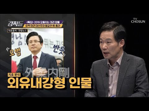 유력 야권 대선주자 황교안 前총리? [강적들] 267회 20190209