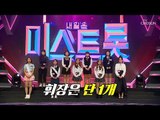 휘장은 단 1개! 추가 합격의 주인공은? [내일은 미스트롯] 1회 20190228