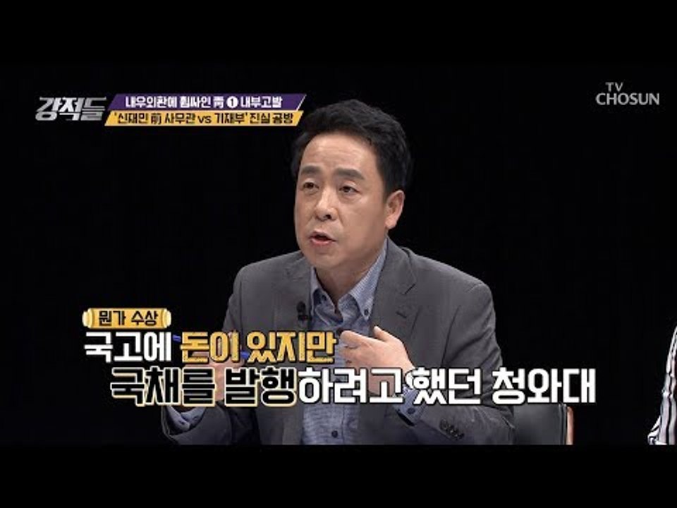 ‘신재민 前사무관 VS 기재부’ 진실 공방전! [강적들] 262회 20190105
