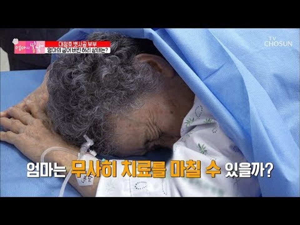 “이 정도 일줄 몰랐어요” 심각한 엄마의 허리 상태 변화는? [엄마의 봄날] 178회...