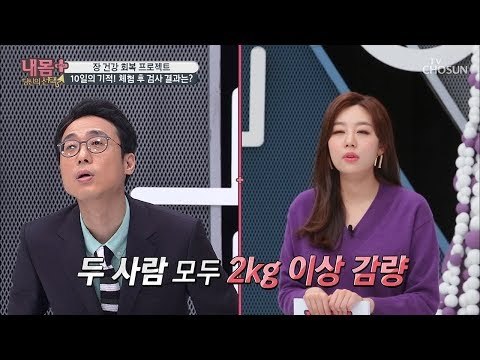 단 10일 만에 2kg 감량! 장 건강 회복 프로젝트! [내 몸 플러스] 127회 20190106