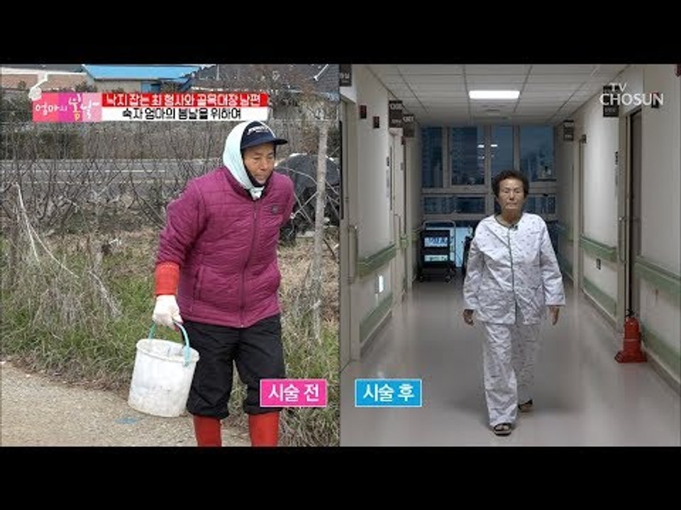 걷는 것도 반 듯~ 확 달라진 숙자 엄마의 걸음걸이! [엄마의 봄날] 173회 201...