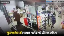 सुपरमार्केट के अंदर हुई घटना, सिक्योरिटी गार्ड को भी पता नहीं चला