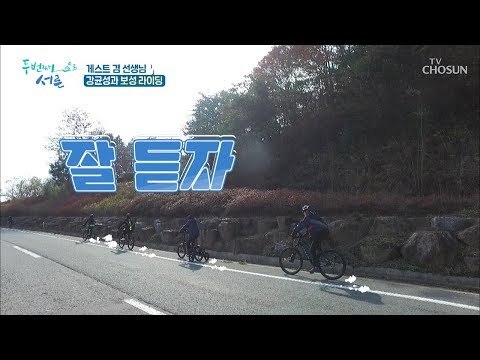 두와이스(?) 결성?! 걸 그룹 급 칼 간격 유지한 라이딩! [두 번째 서른] 4회 20190123