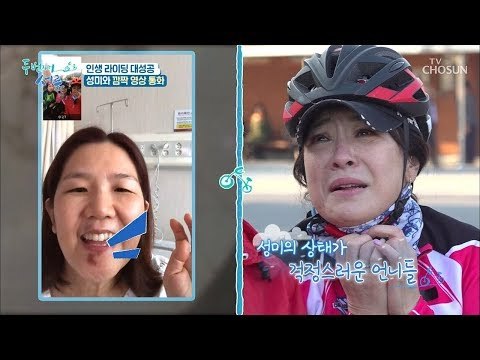 인생 라이딩 대성공?! 입원한 성미와 깜짝 영상 통화 [두 번째 서른] 5회 20190130