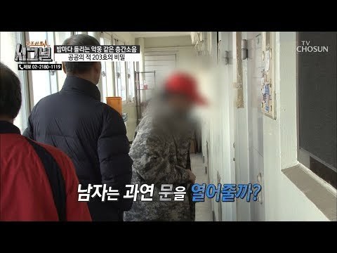 공공의 적 203호의 비밀! 문 앞에 몰려든 주민들 [시그널] 57회 20190109