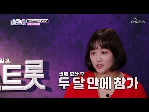산후조리 포기하고 무대 참가? 희로애락 가득한 정미애! [내일은 미스트롯] 2회 20190307