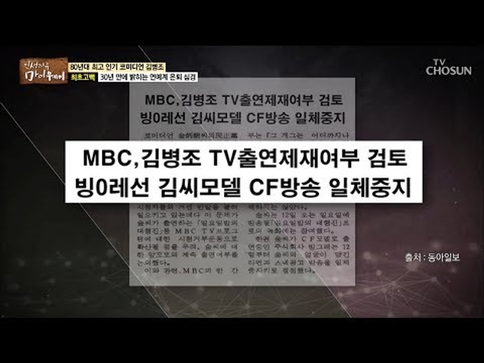 30년 만에 밝히는 김병조 연예계 은퇴 심경 [마이웨이] 132회 20190124