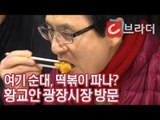 ‘여기 순대, 떡볶이 팔아요?’ 황교안, 광장시장 방문 ‘빈대떡 번데기 막걸리 먹방’ [C브라더]