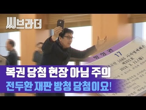 복권 당첨 현장 아니고 전두환 재판 방청권 추첨 현장 (ft 자유한국당) [C브라더]