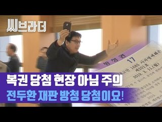 복권 당첨 현장 아니고 전두환 재판 방청권 추첨 현장 (ft 자유한국당) [C브라더]