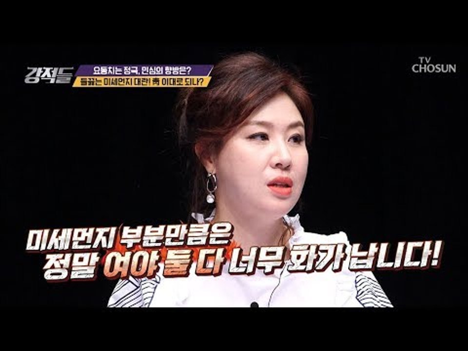 들끓는 미세먼지 대란! 靑의 행동들! [강적들] 271회 20190309