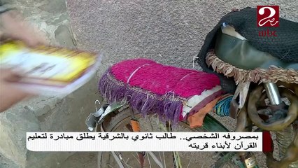#صباحك_مصري | بمصروفه الشخصي طالب ثانوى بالشرقية يطلق مبادرة لتعليم القرآن لأبناء قريته