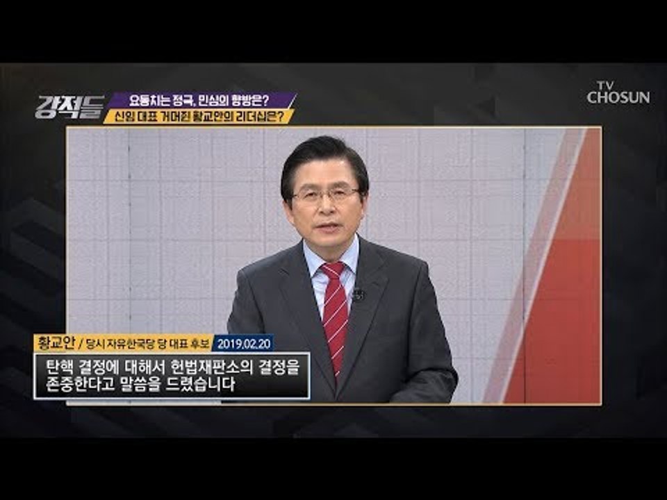 힘 잃은 야당! 신입 대표 황교안의 리더십은? [강적들] 271회 20190309