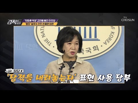 손혜원 “당적을 내려놓는다“ 의미는?! [강적들] 265회 20190126