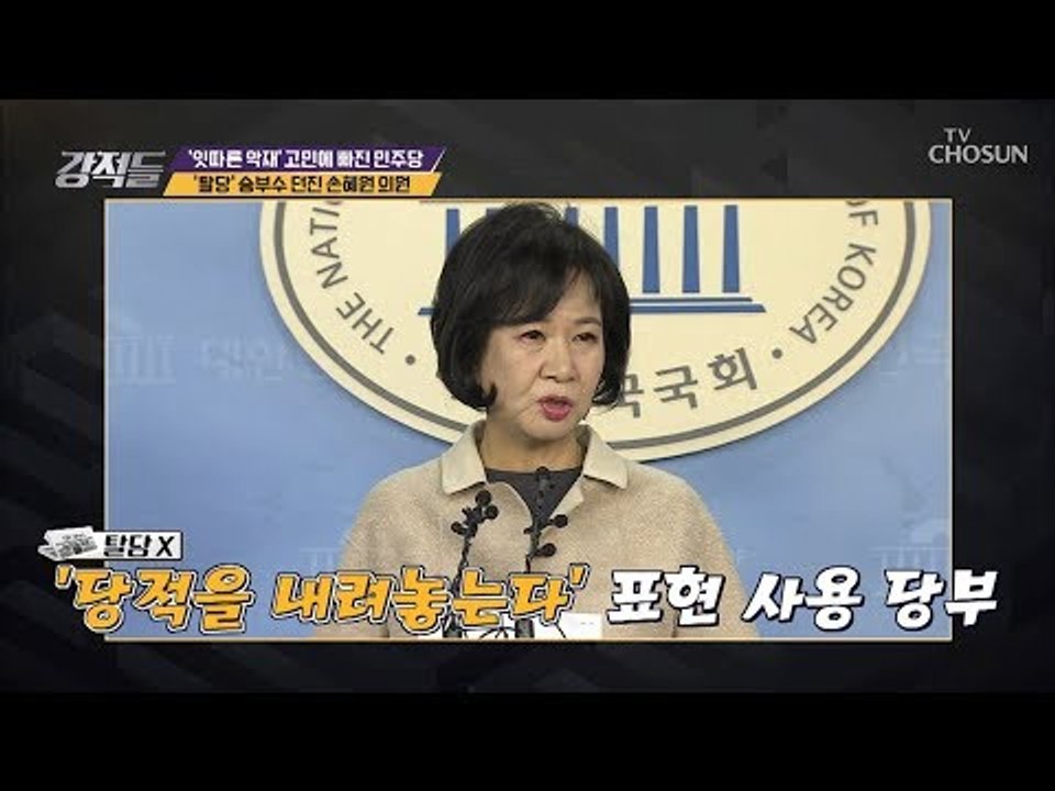손혜원 “당적을 내려놓는다“ 의미는?! [강적들] 265회 20190126