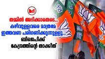 #BJP മുതിർന്ന നേതാക്കളും മത്സരിക്കണമെന്ന നിർബന്ധമില്ലെന്ന് ബിജെപി