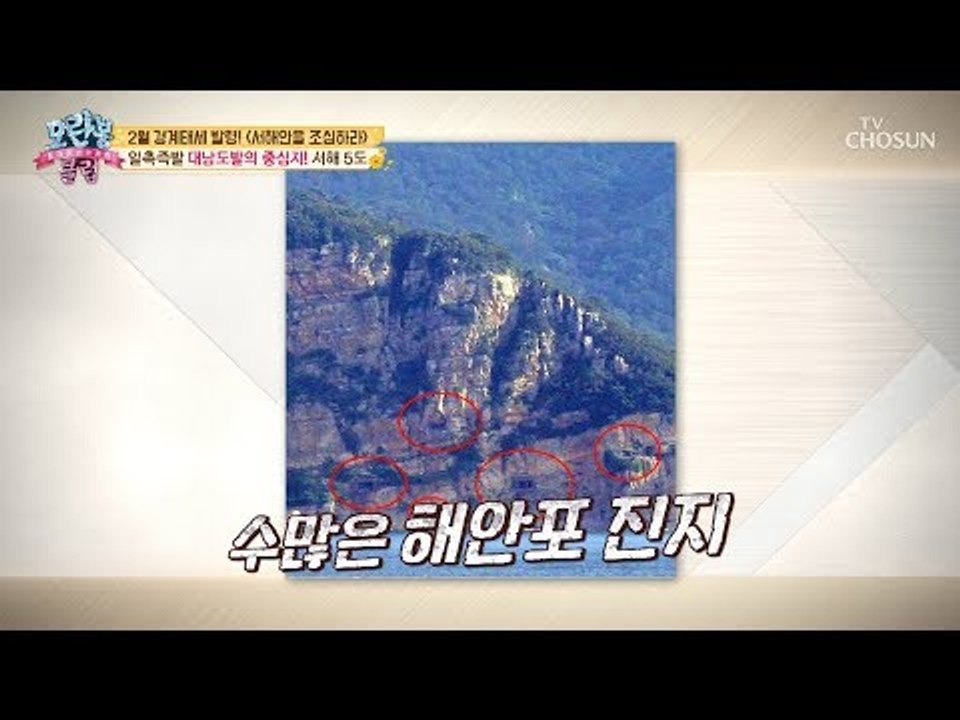 [선공개] 백령도에서 수많은 해안포 확인 가능! 살벌한 서해5도! [모란봉 클럽] 1...