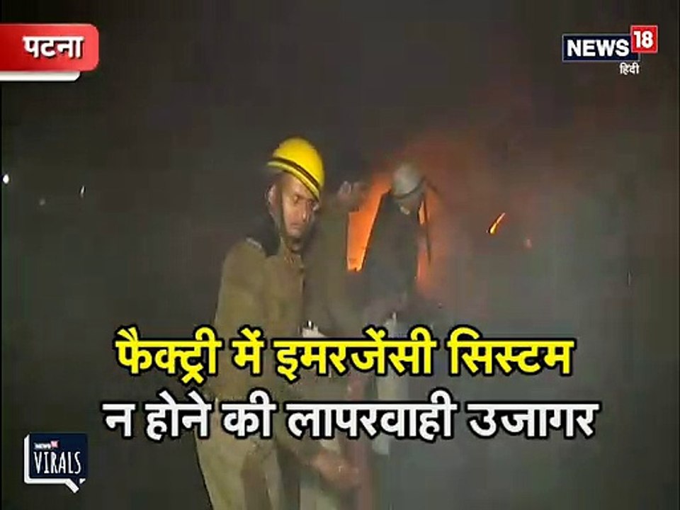 VIDEO: भीषण आग लगी तब पता चला कि फैक्ट्री में नहीं था फायर सेफ्टी सिस्टम !