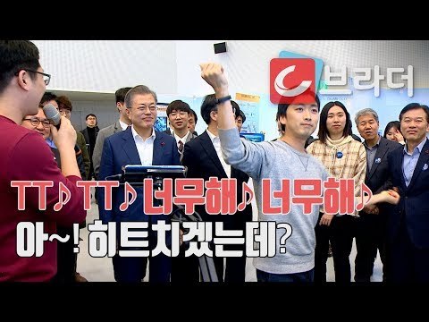 트와이스 TT 댄스를 본 문재인 대통령의 반응은? ‘ICT혁신과 제조업 미래 콘서트’ [C브라더]