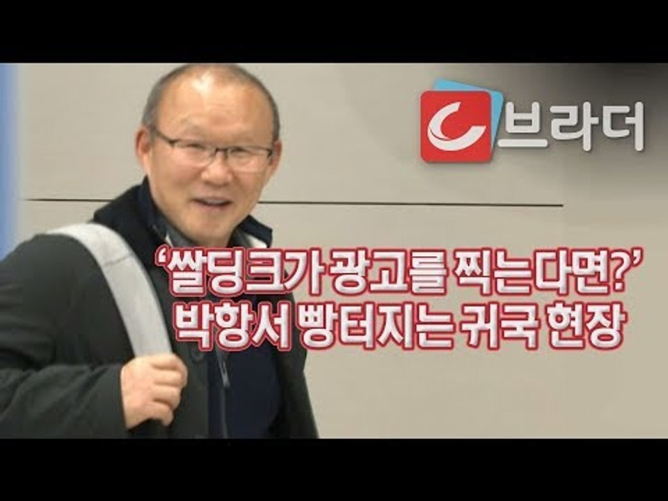 “축구라는 게 참 어려워요” 박항서 귀국, 웃음 빵 터지는 기자회견 (ft. 손흥민)...