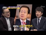 홍 前 대표는 2012년 전과 후로 나뉜다? [강적들] 267회 20190209