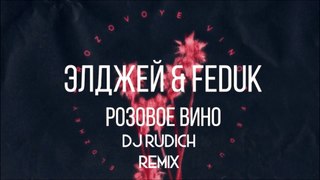 Элджей  Feduk - Розовое Вино (DJ Rudich Remix)