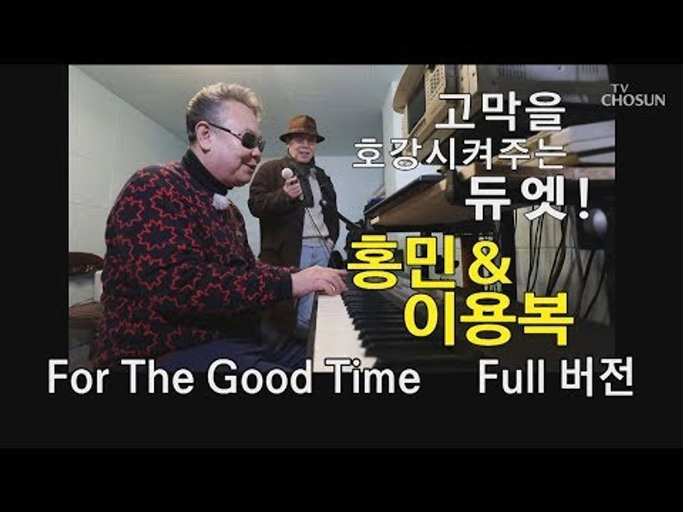 [미방영] 고막을 호강시켜주는 듀엣! 홍민&이용복 For The Good Time [...