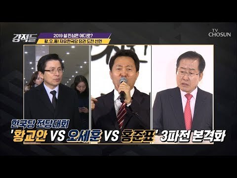 ‘황vs오vs홍’ 자유한국당 전당대회 3파전 본격화 [강적들] 266회 20190202