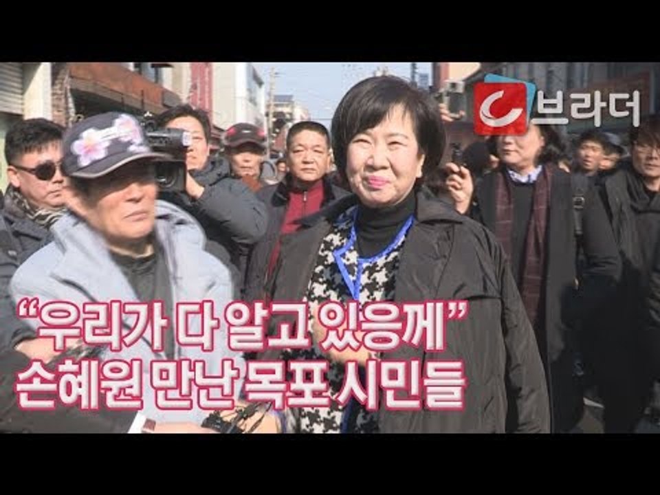 ‘우리가 다 알고 있응께’ 손혜원 목포 기자회견 현장 시민들의 반응은? [C브라더]
