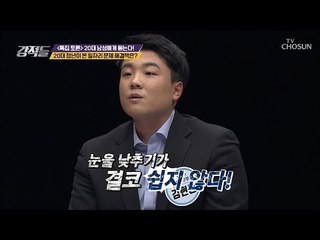 열정만 있으면 일자리문제 완벽 해결?! [강적들] 269회 20190223