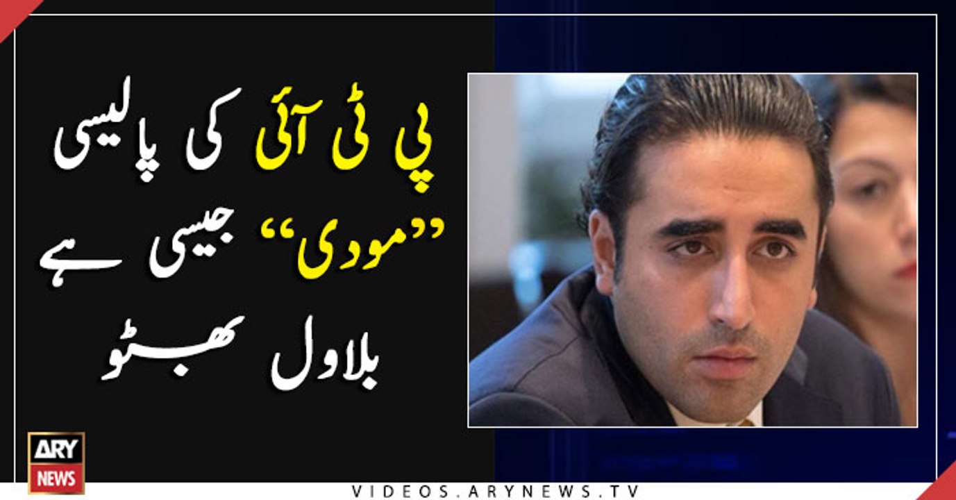 Policy of PTI is similar to Modi, Says Bilawal